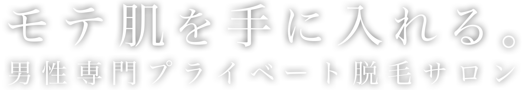 モテ肌を手に入れる。男性専門プライベート脱毛サロン